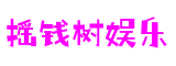 摇钱树娱乐(中国)有限公司官网